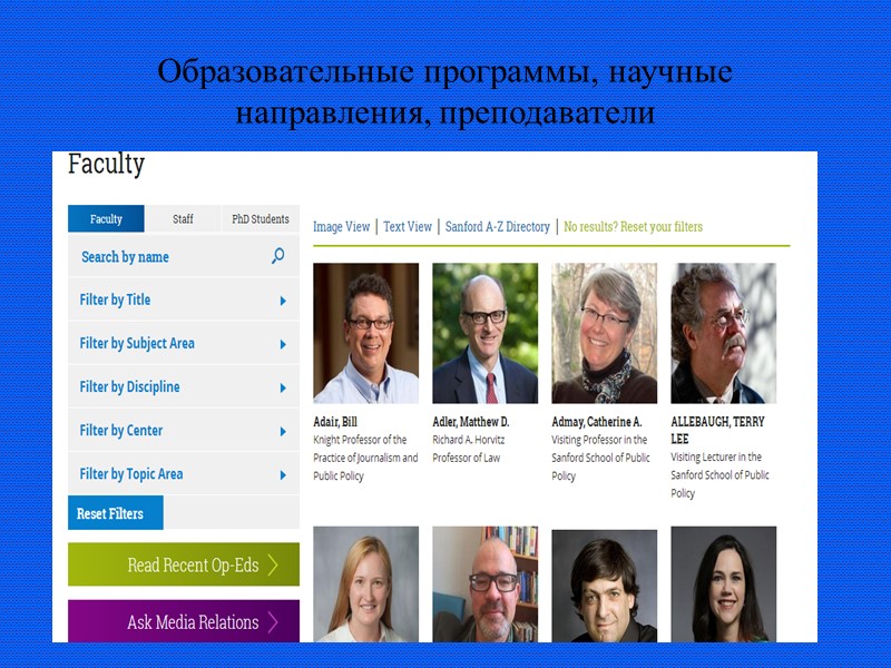 Образовательные программы, научные направления, преподаватели